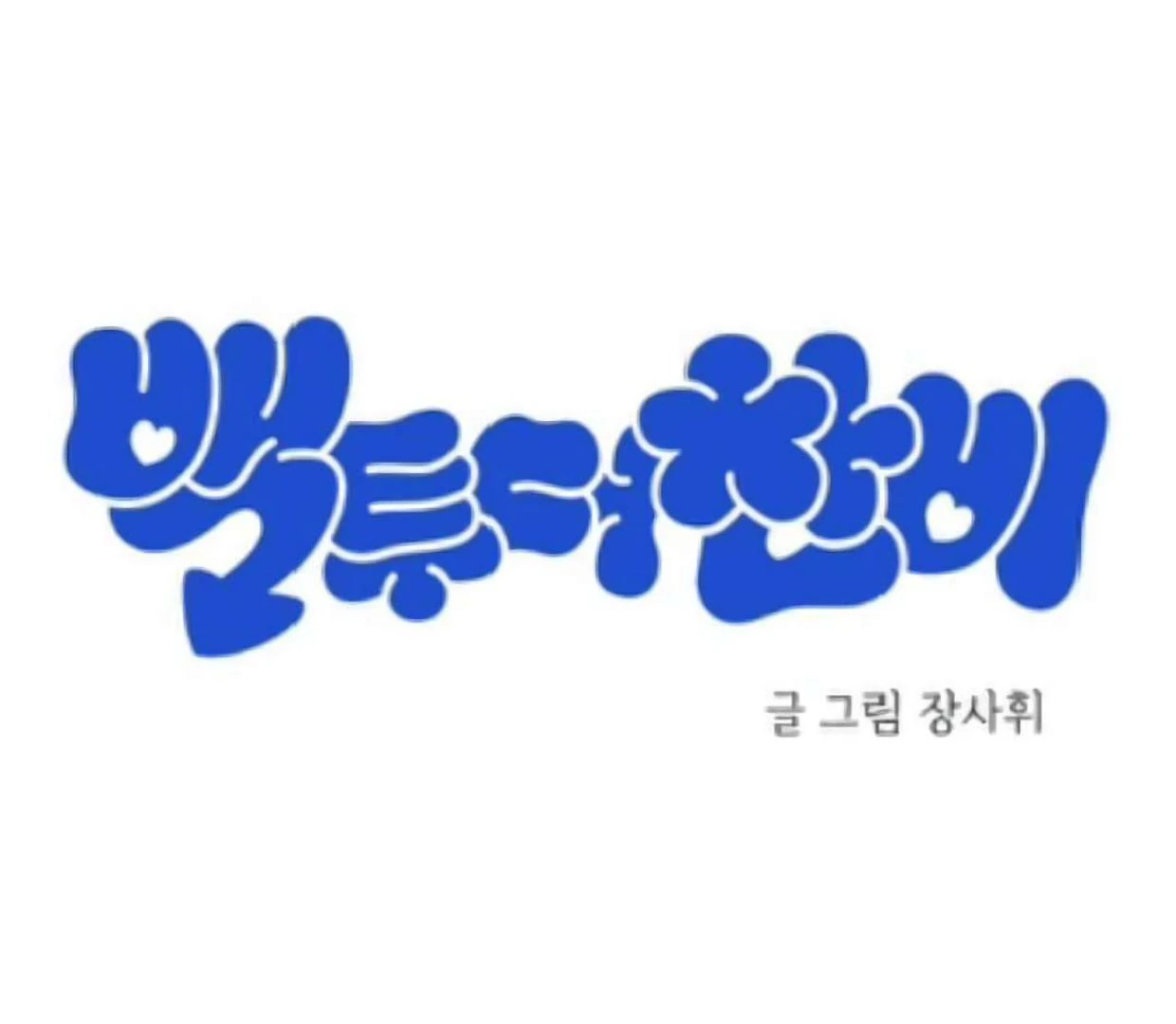 Back to The Chanbi Chapter 31 - halaman 24