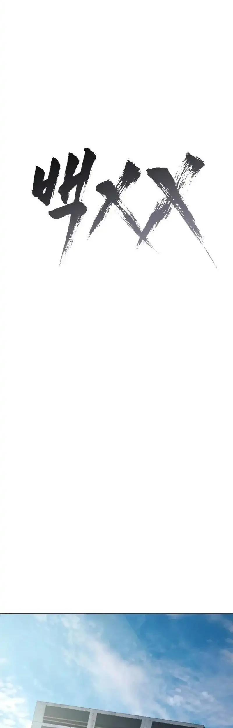 Baek XX Chapter 167 - halaman 55