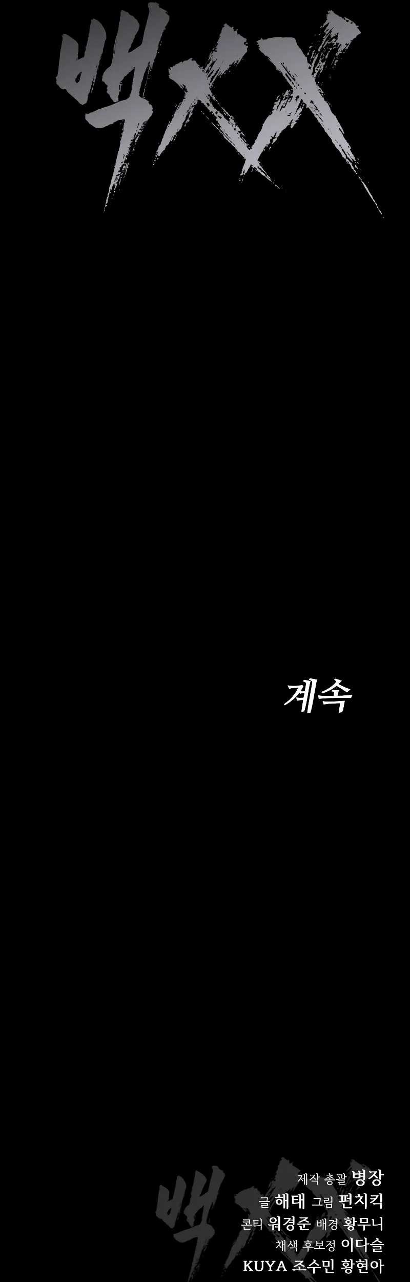 Baek XX Chapter 48 - halaman 100