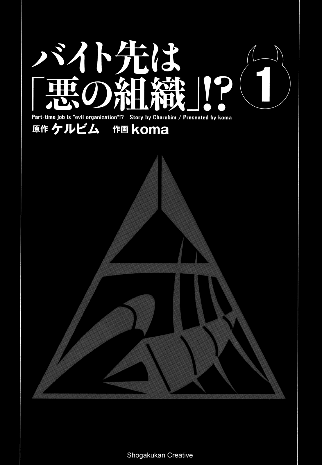 Baito-saki wa "Aku no Soshiki"!? Chapter 1 - halaman 3