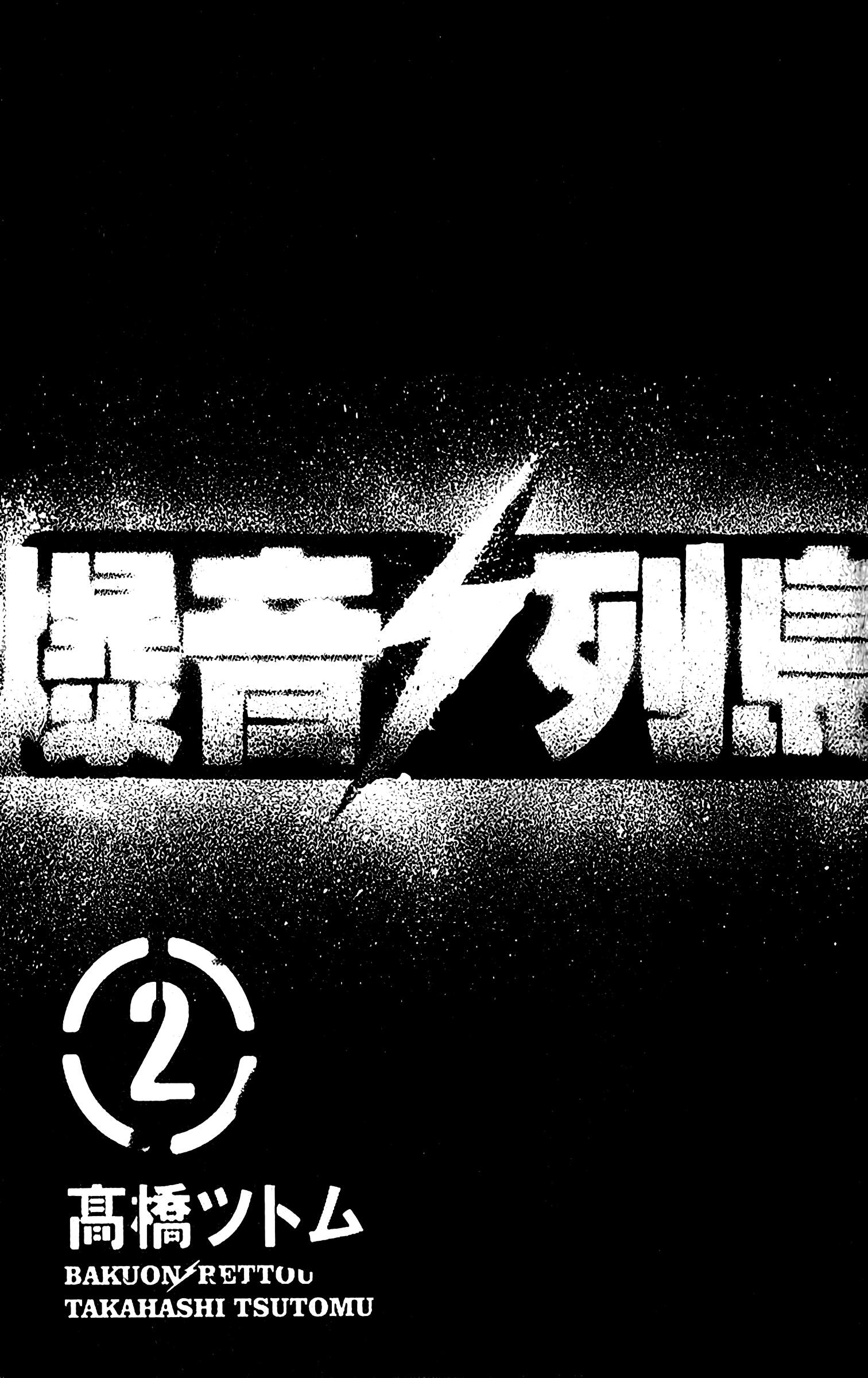 Bakuon Rettou Chapter 6 - halaman 5