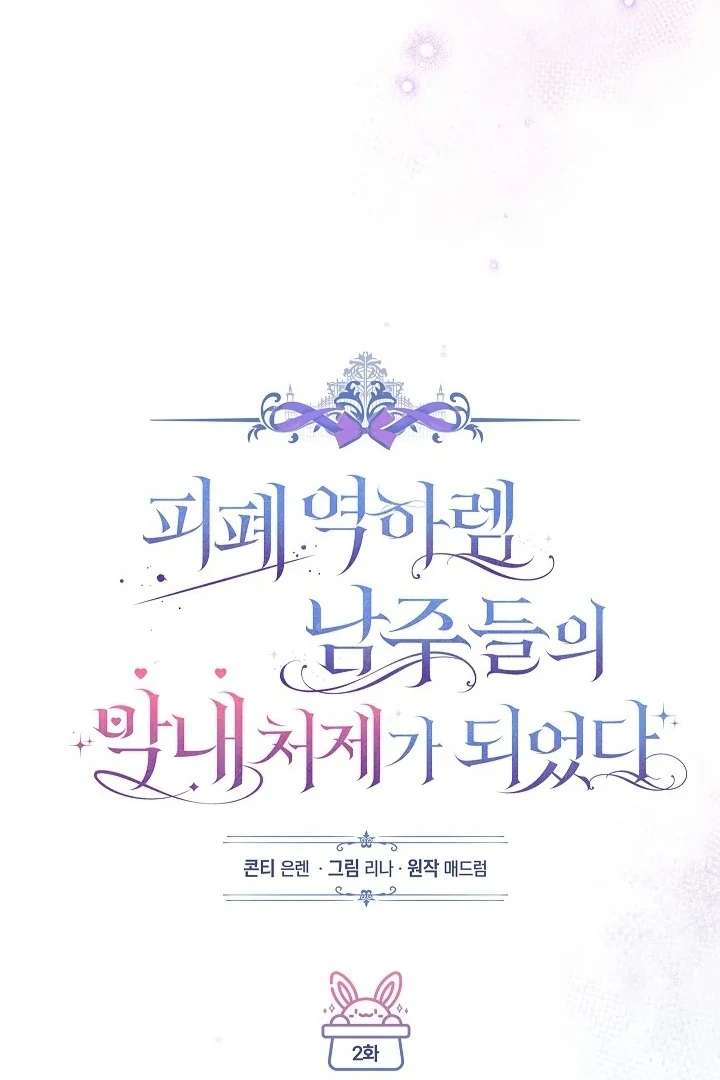 Became the youngest Sister-in-Law of the Ruined Harem Male Leads Chapter 2 - halaman 95