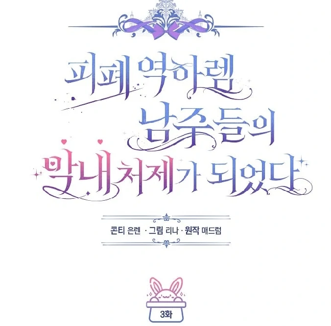 Became the youngest Sister-in-Law of the Ruined Harem Male Leads Chapter 3 - halaman 36