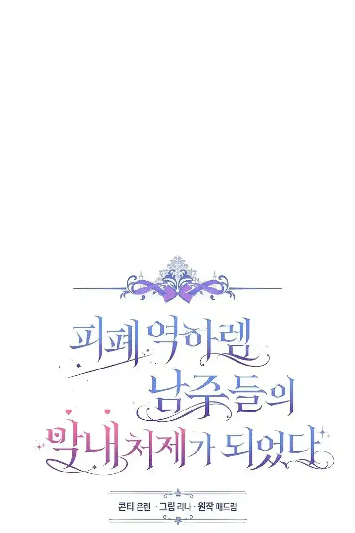 Became the youngest Sister-in-Law of the Ruined Harem Male Leads Chapter 45 - halaman 26