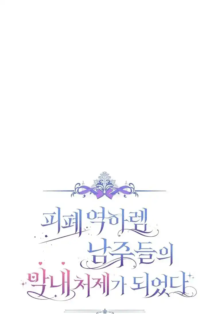 Became the youngest Sister-in-Law of the Ruined Harem Male Leads Chapter 47 - halaman 31