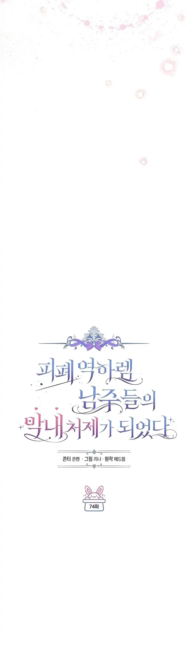 Became the youngest Sister-in-Law of the Ruined Harem Male Leads Chapter 74 - halaman 19