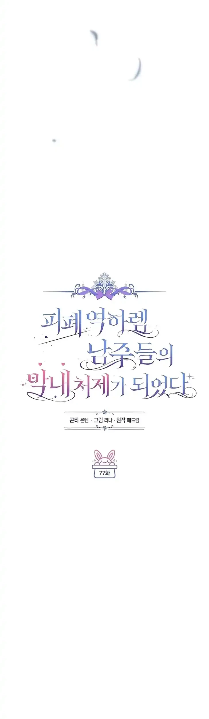 Became the youngest Sister-in-Law of the Ruined Harem Male Leads Chapter 77 - halaman 14