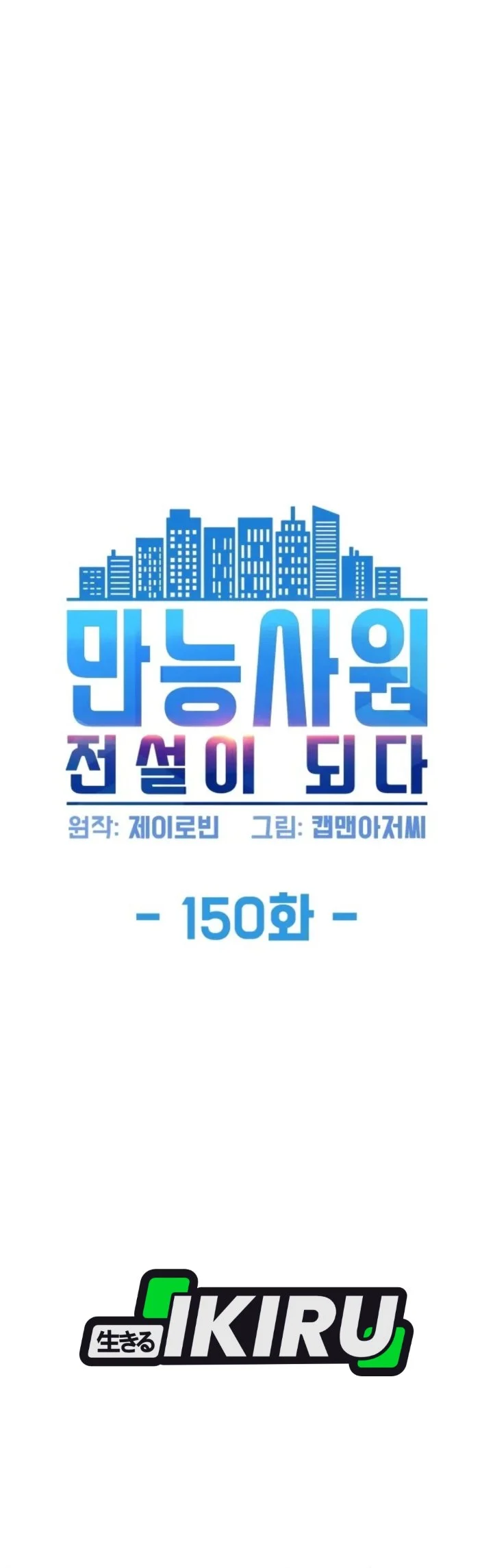 Becoming a Legendary Ace Employee Chapter 150 - halaman 6