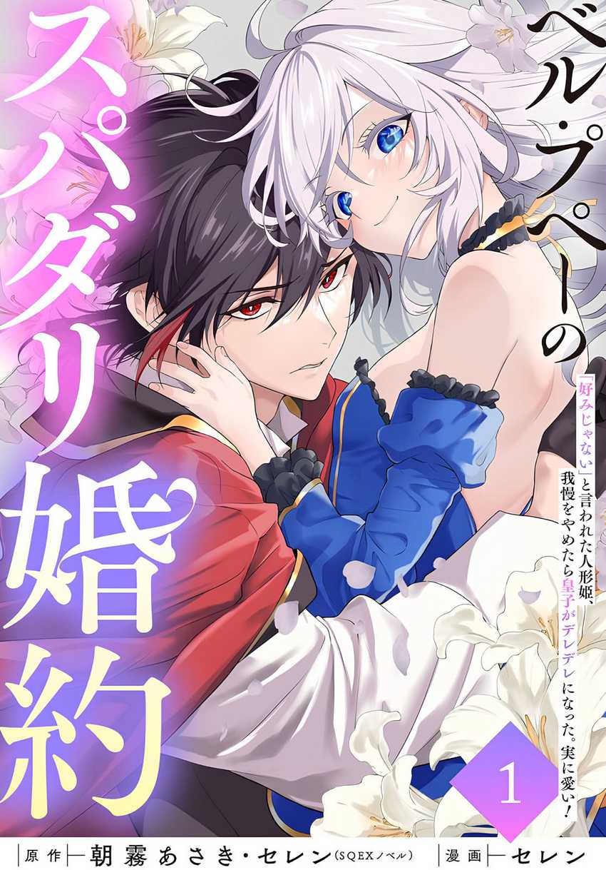 Belle poupée no Supadari Kon’yaku ~”Konomi ja Nai” to Iwareta Ningyou Hime, Gaman wo Yametara Ouji ga Deredere ni Natta. Jitsu ni Ui!~ Chapter 2 - halaman 1