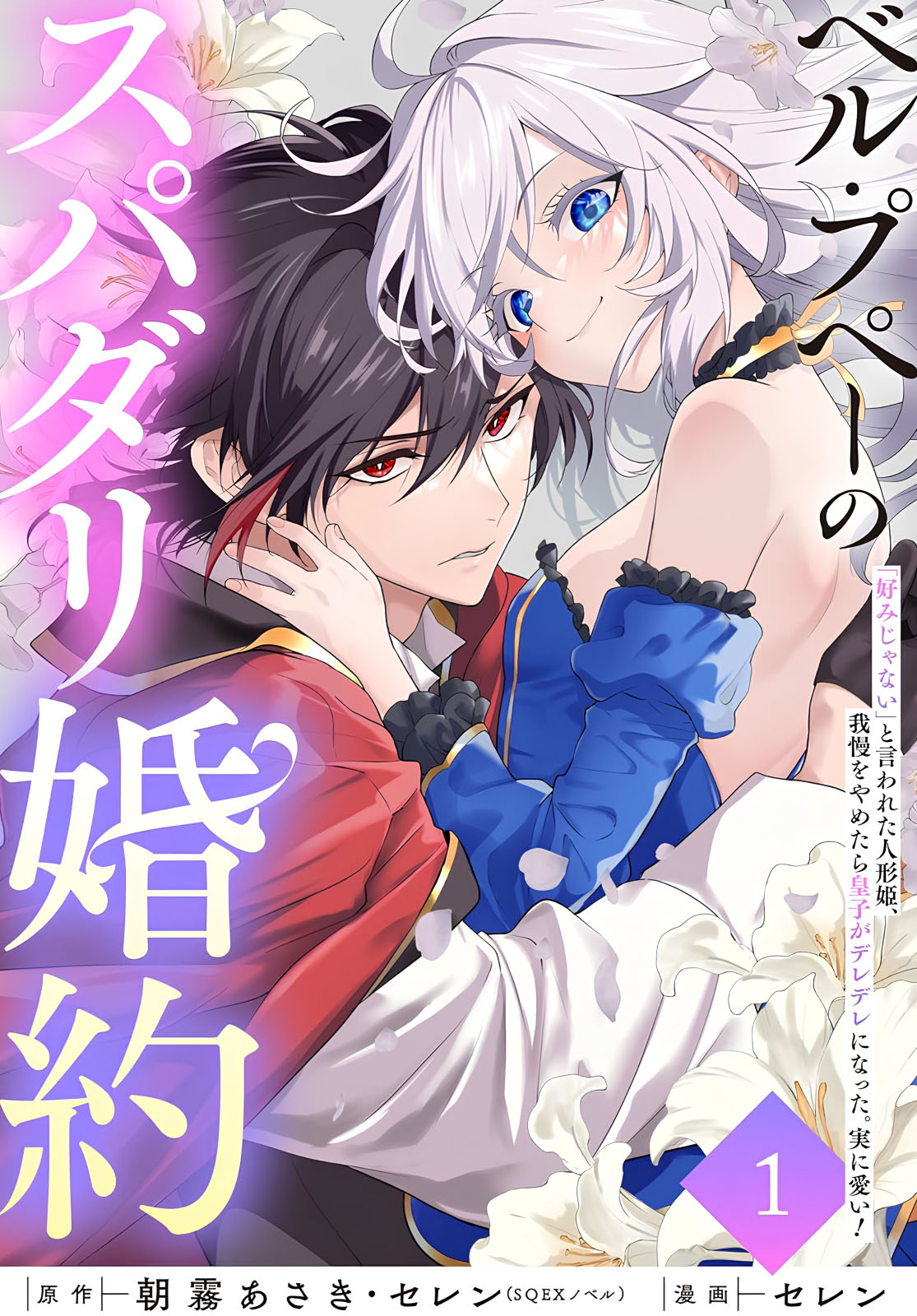 Belle Poupée no Super Darling Konyaku: "Konomi ja Nai" to Iwareta Ningyou Hime, Gaman wo Yametara Ouji ga Deredere ni Natta. Jitsu ni Ui! Chapter 1 - halaman 1