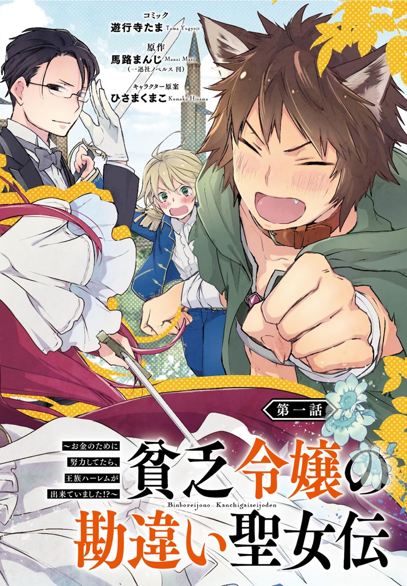 Binbou Reijou no Kanchigai Seijo Den Chapter 1.1 - halaman 3