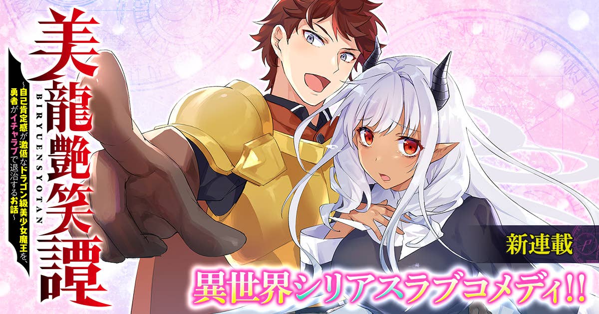 Biryuu Enshoutan ~Jikokouteikan ga Gekitei na Dragon-kyuu Bishoujo Maou o, Yuusha ga Icharabu de Taijisuru Ohanashi~ Chapter 1 - halaman 17
