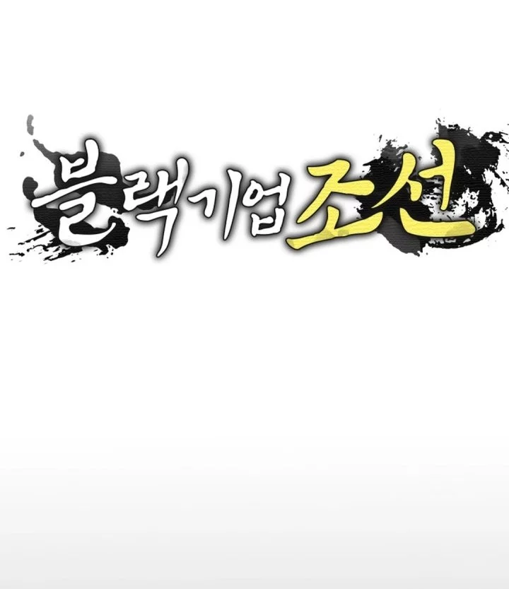 Black Corporation: Joseon Chapter 117 - halaman 11