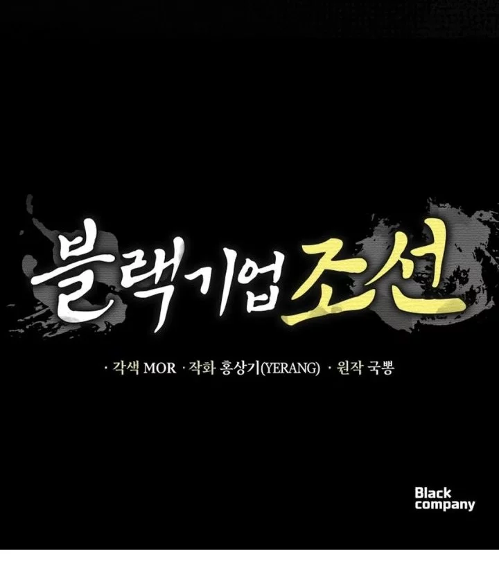 Black Corporation: Joseon Chapter 119 - halaman 106