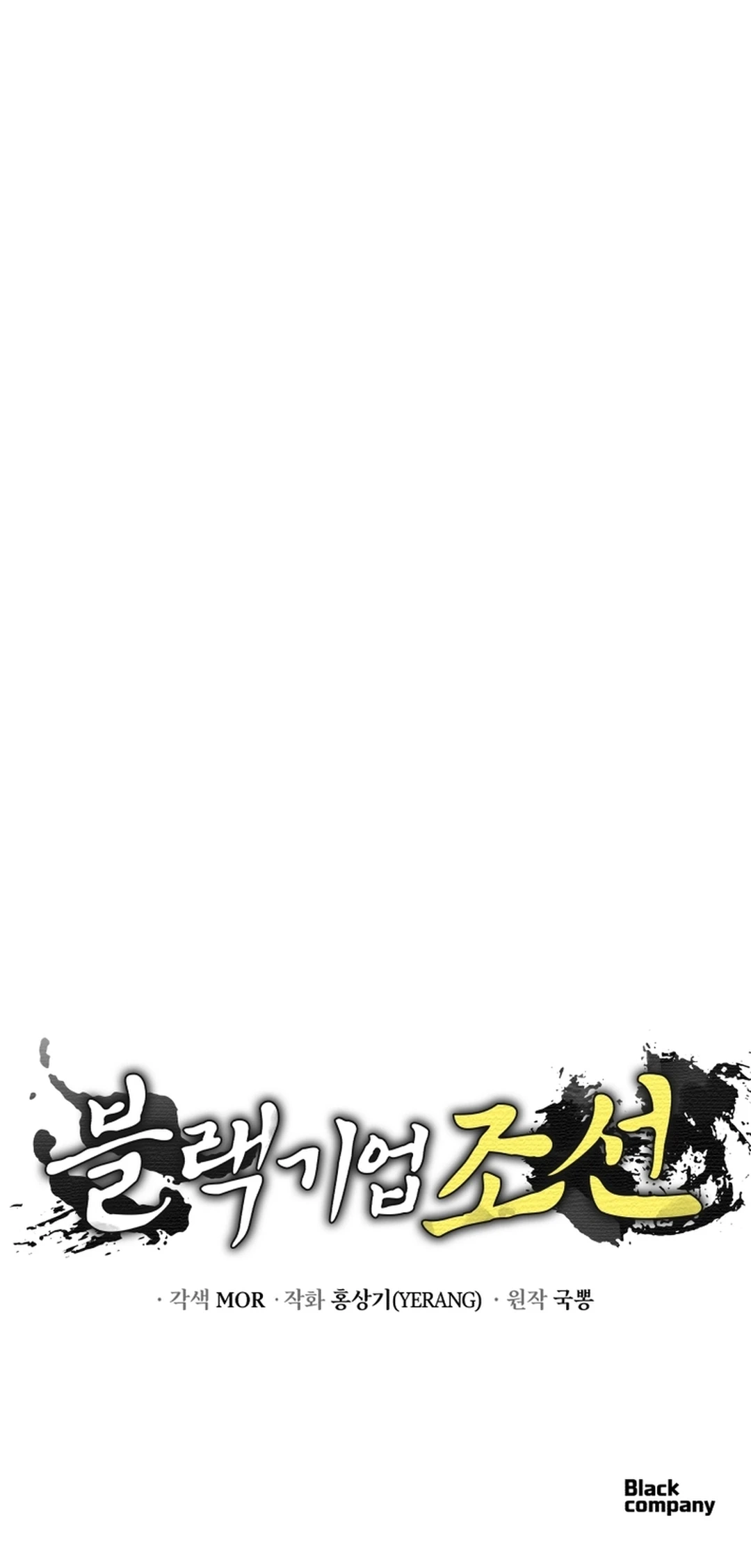 Black Corporation: Joseon Chapter 122 - halaman 115