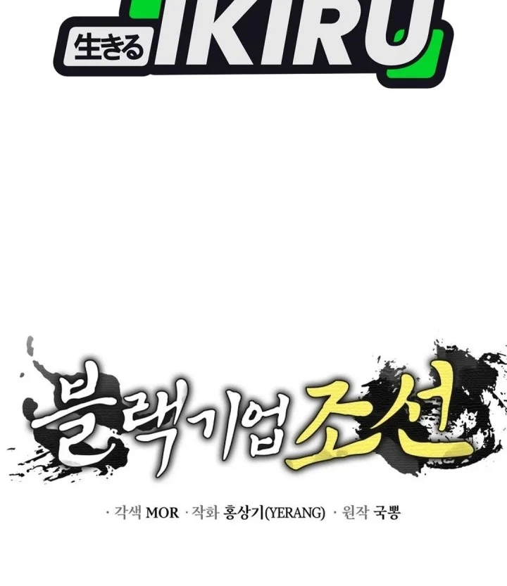 Black Corporation: Joseon Chapter 139 - halaman 84