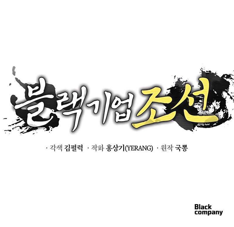 Black Corporation: Joseon Chapter 17 - halaman 58
