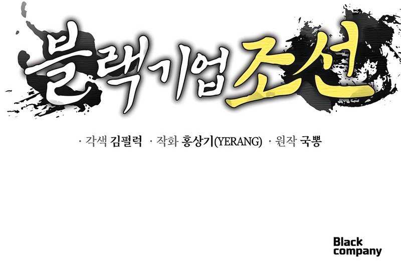 Black Corporation: Joseon Chapter 29 - halaman 62