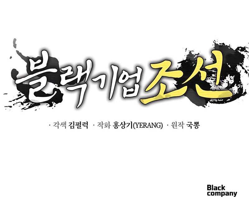Black Corporation: Joseon Chapter 31 - halaman 61