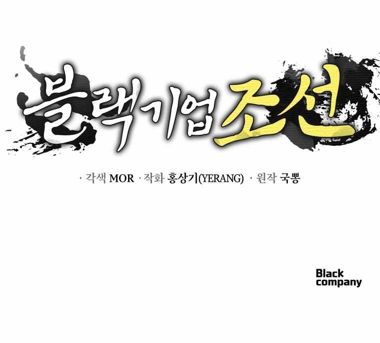 Black Corporation: Joseon Chapter 79 - halaman 72