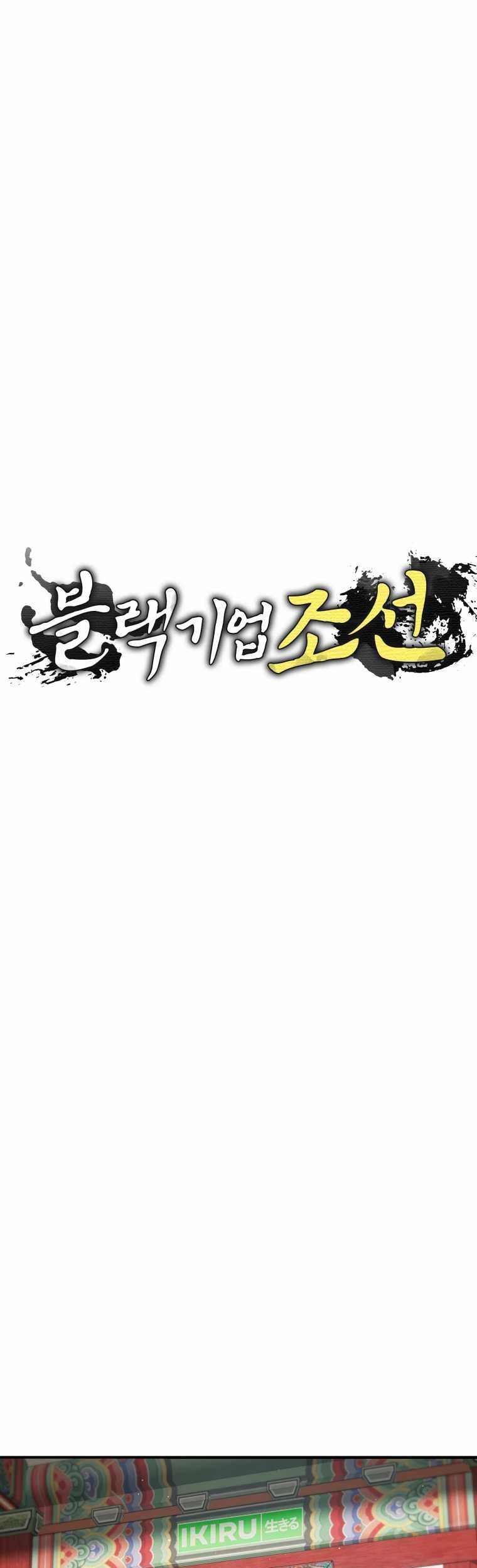 Black Corporation: Joseon Chapter 81 - halaman 8