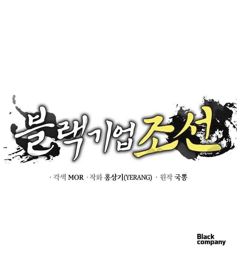 Black Corporation: Joseon Chapter 82 - halaman 66