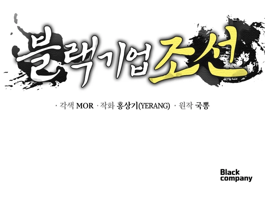 Black Corporation: Joseon Chapter 95 - halaman 121