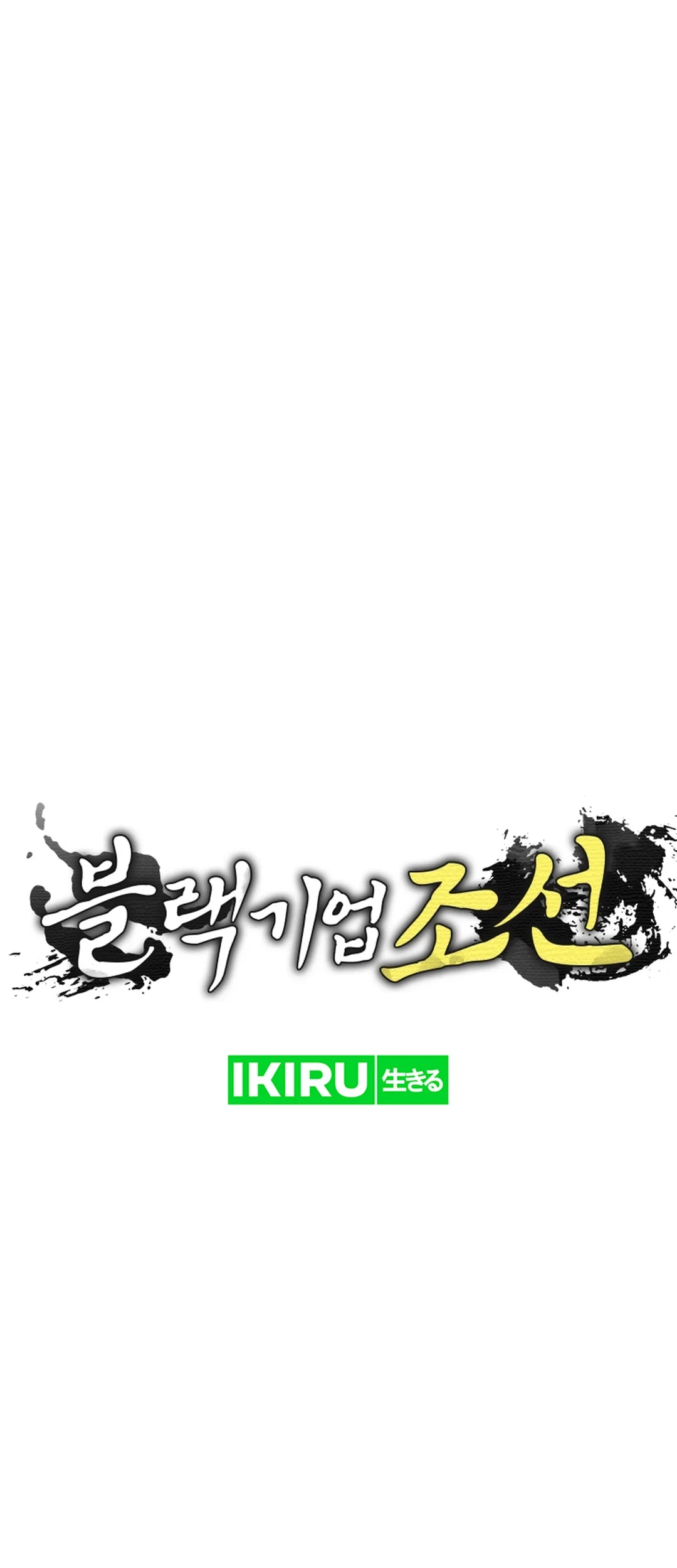 Black Corporation: Joseon Chapter 95 - halaman 14