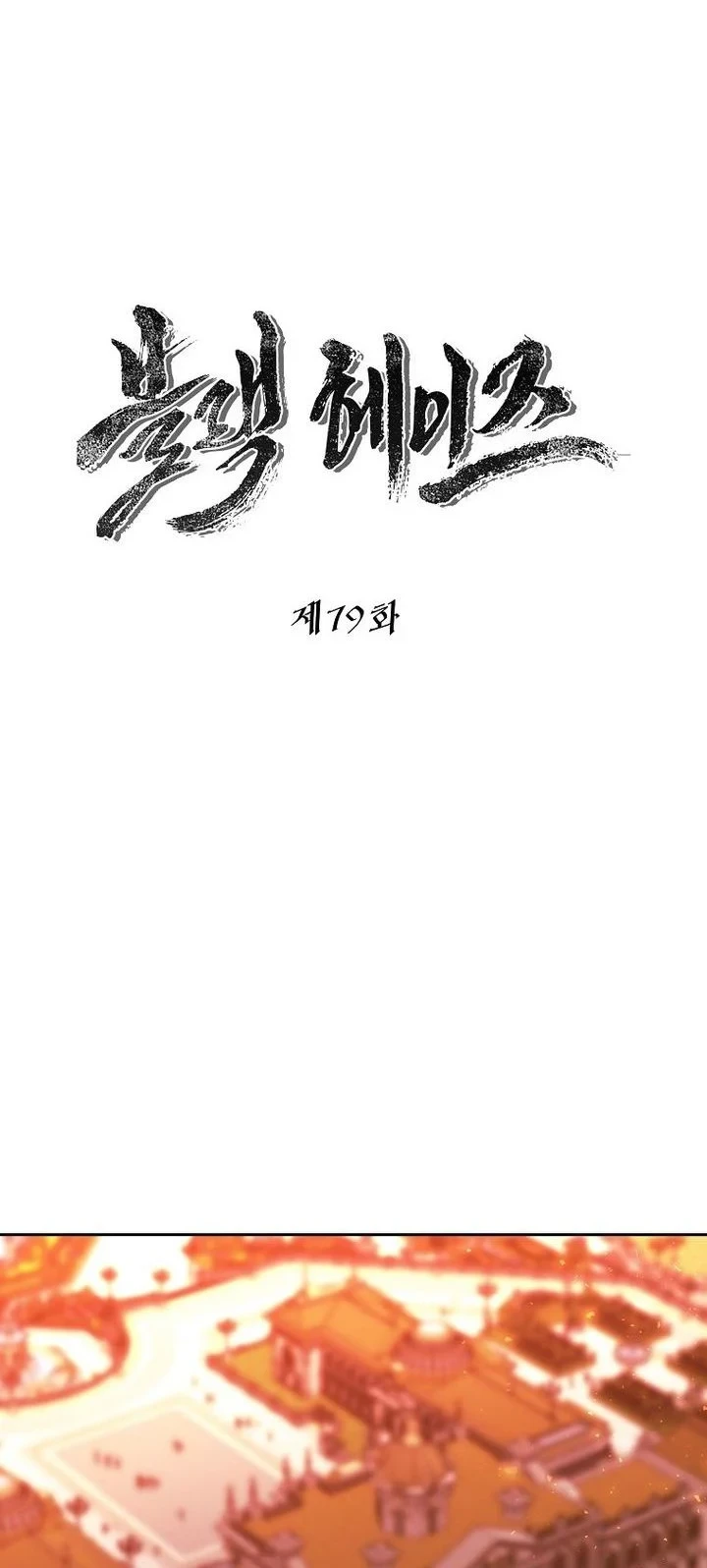 Black Haze (Reboot) Chapter 79 - halaman 17