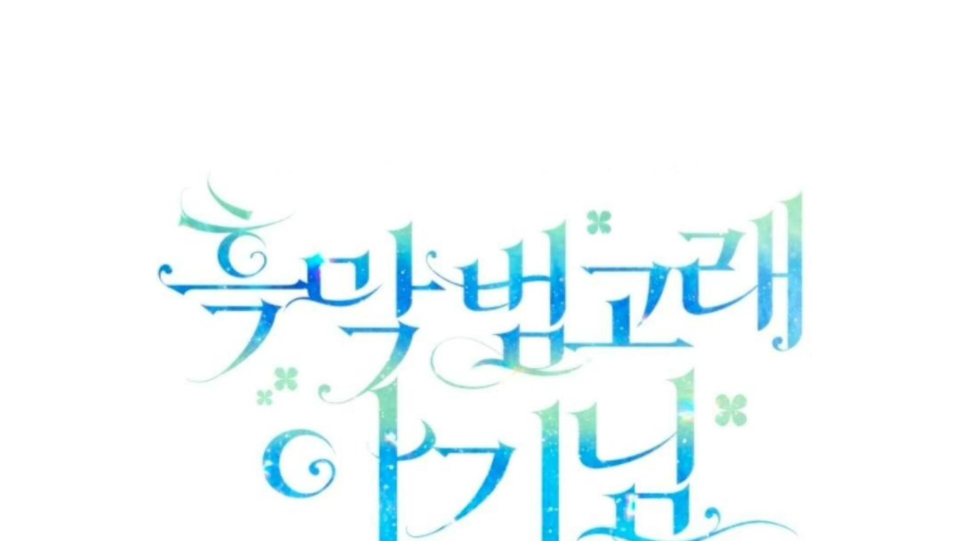 Black Killer Whale Baby Chapter 71 - halaman 71