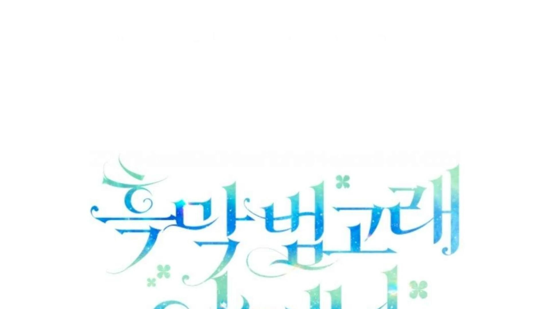 Black Killer Whale Baby Chapter 73 - halaman 66