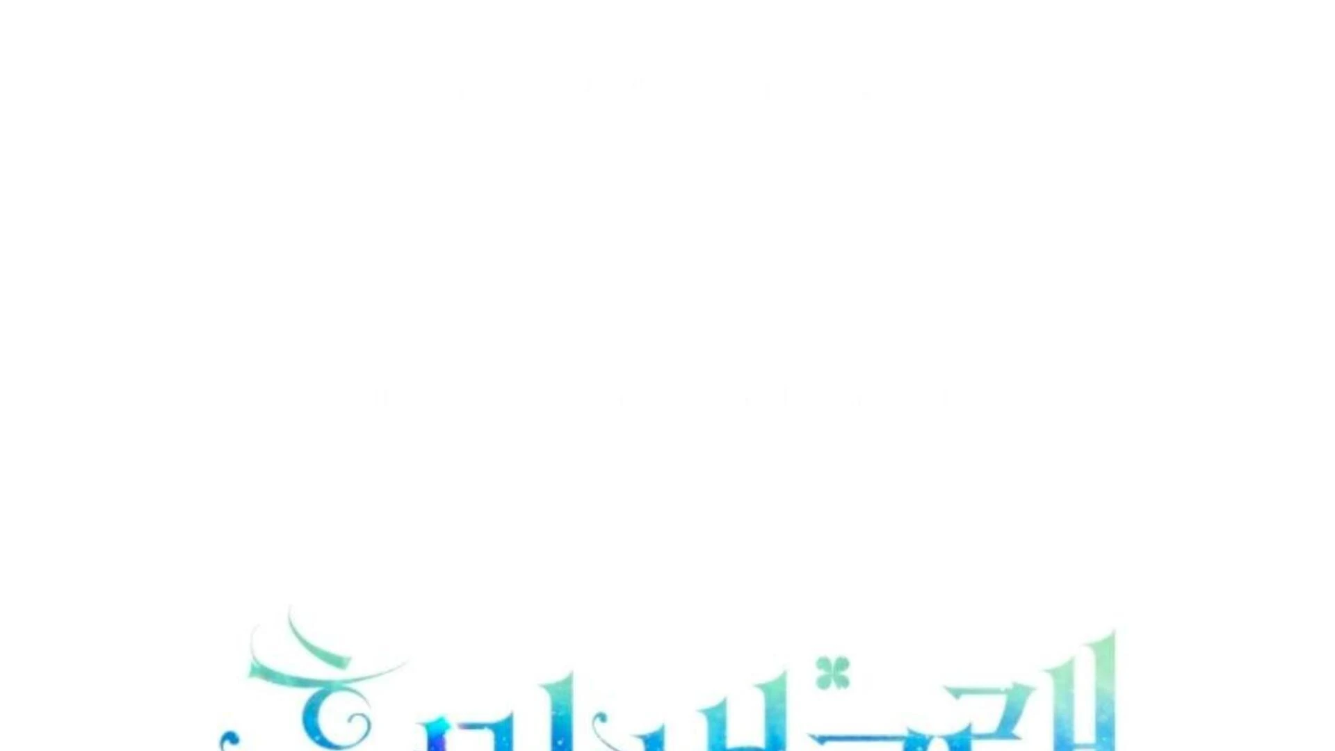 Black Killer Whale Baby Chapter 80 - halaman 108