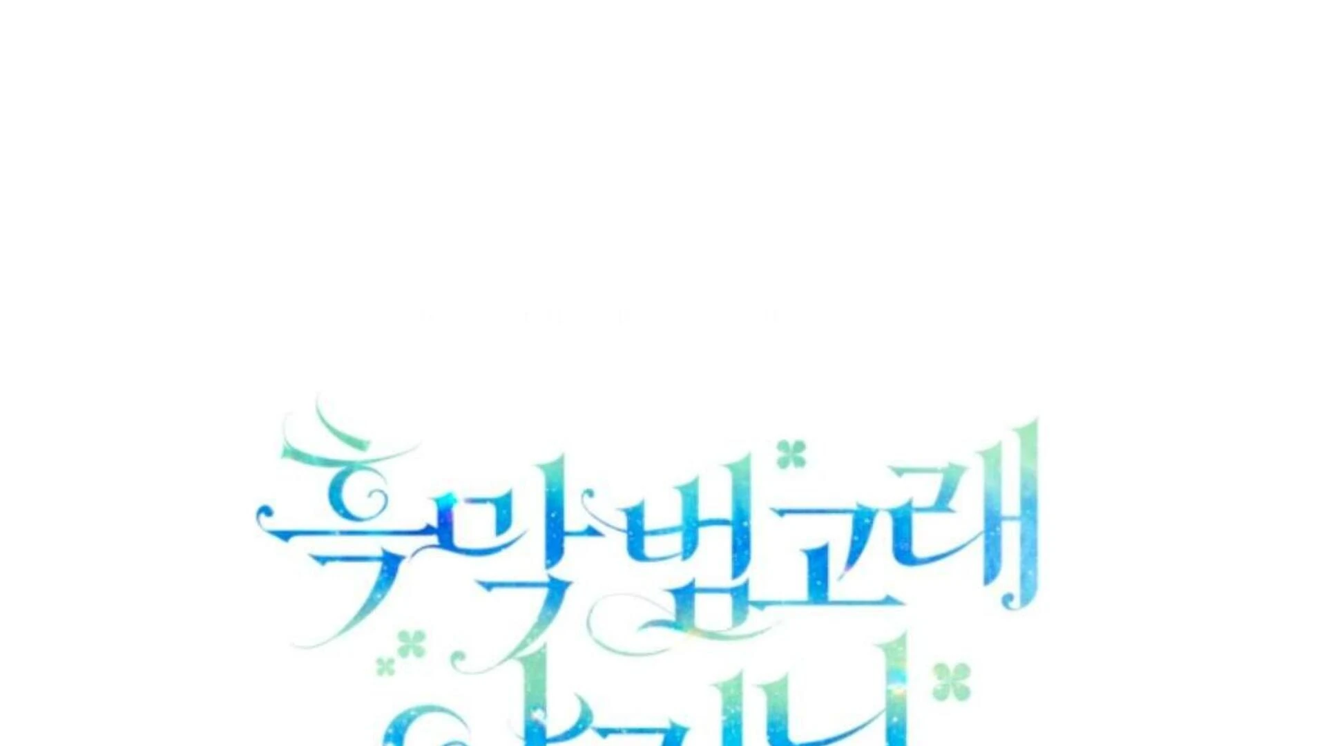 Black Killer Whale Baby Chapter 80 - halaman 332