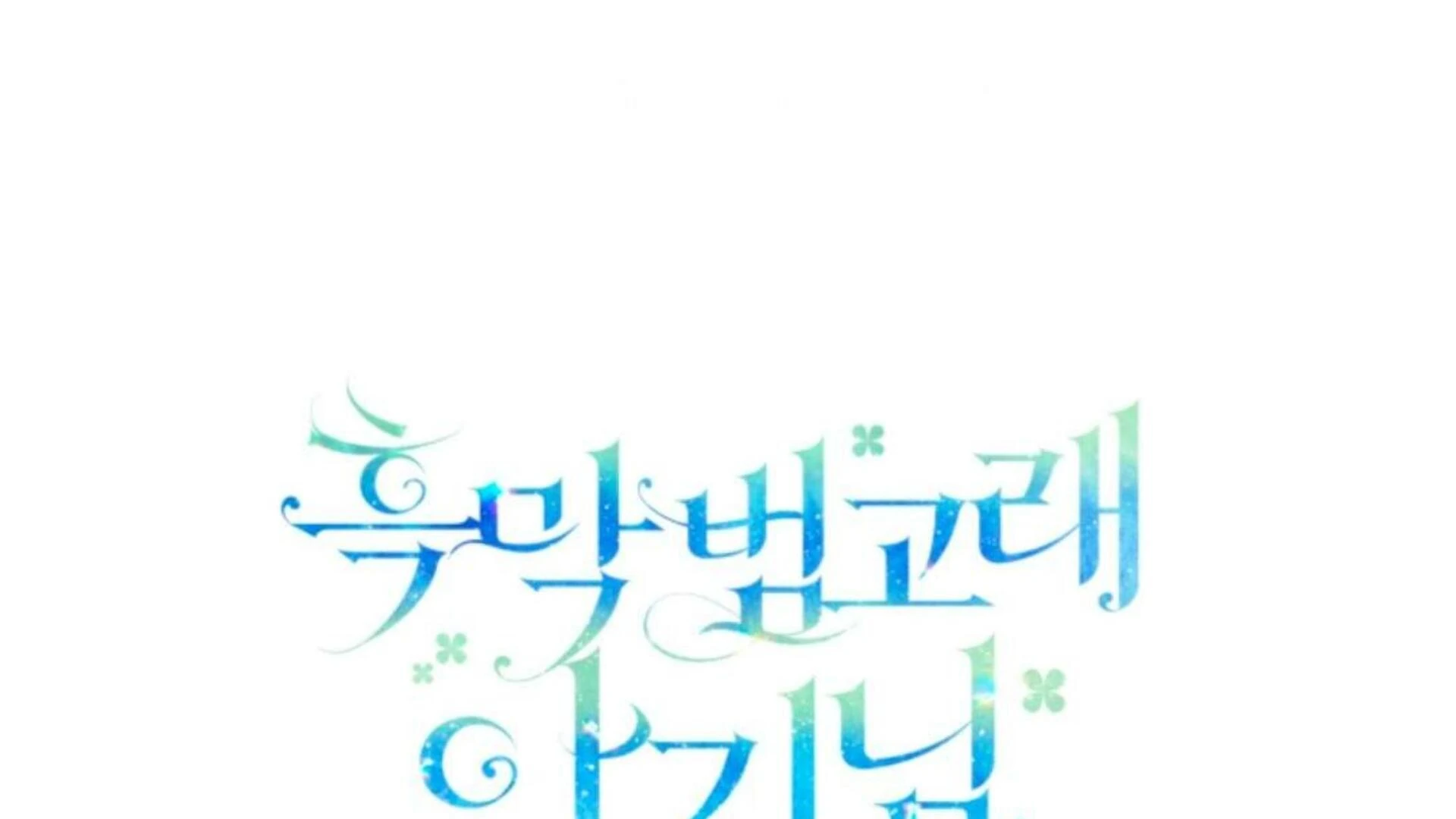 Black Killer Whale Baby Chapter 84 - halaman 356