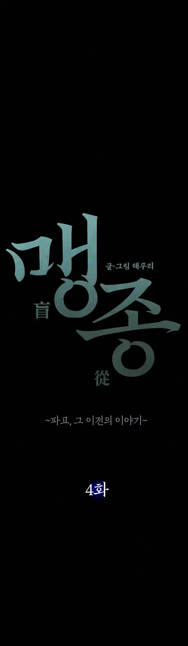 Blind Devotion Chapter 4 - halaman 61