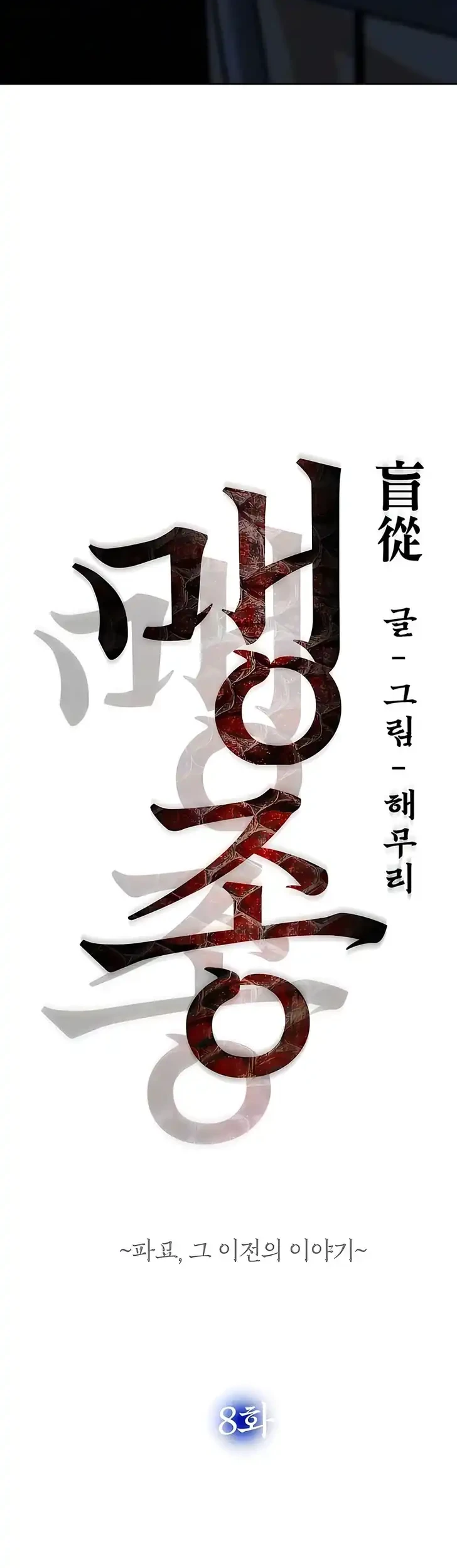 Blind Devotion Chapter 8 - halaman 29