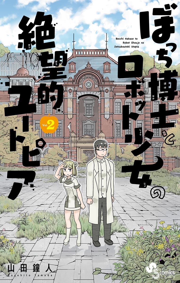 Bocchi Hakase to Robot Shoujo no Zetsubouteki Utopia Chapter 33 - halaman 4