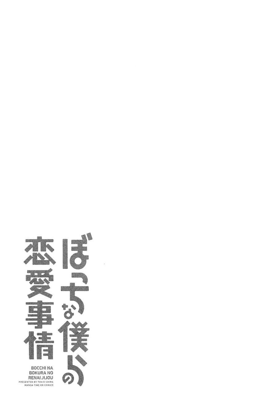 Bocchi na Bokura no Renai Jijou Chapter 1 - halaman 27