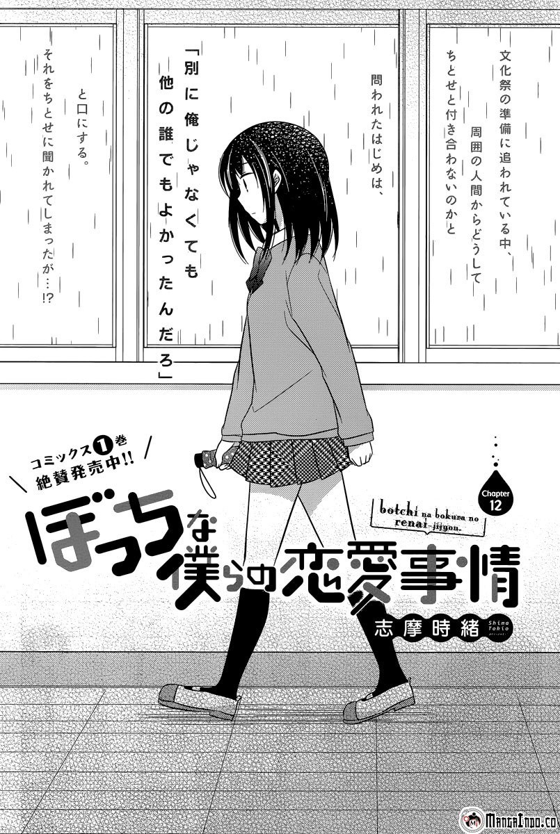 Bocchi na Bokura no Renai Jijou Chapter 12 - halaman 3