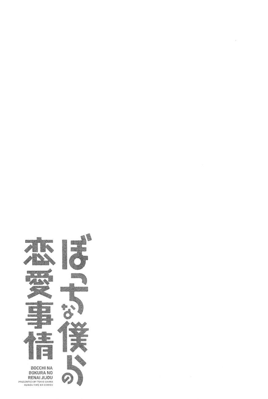 Bocchi na Bokura no Renai Jijou Chapter 7 - halaman 25
