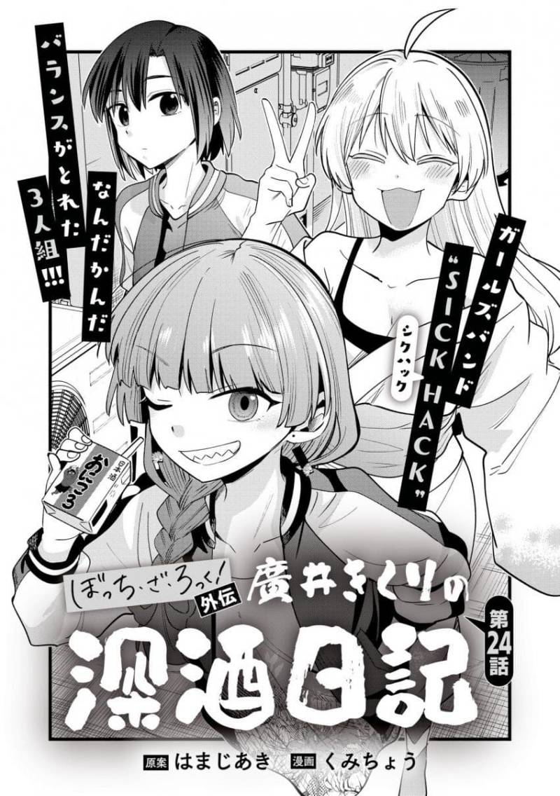 Bocchi the Rock! Gaiden: Kikuri Hiroi’s Heavy Drinking Diary Chapter 24 - halaman 1