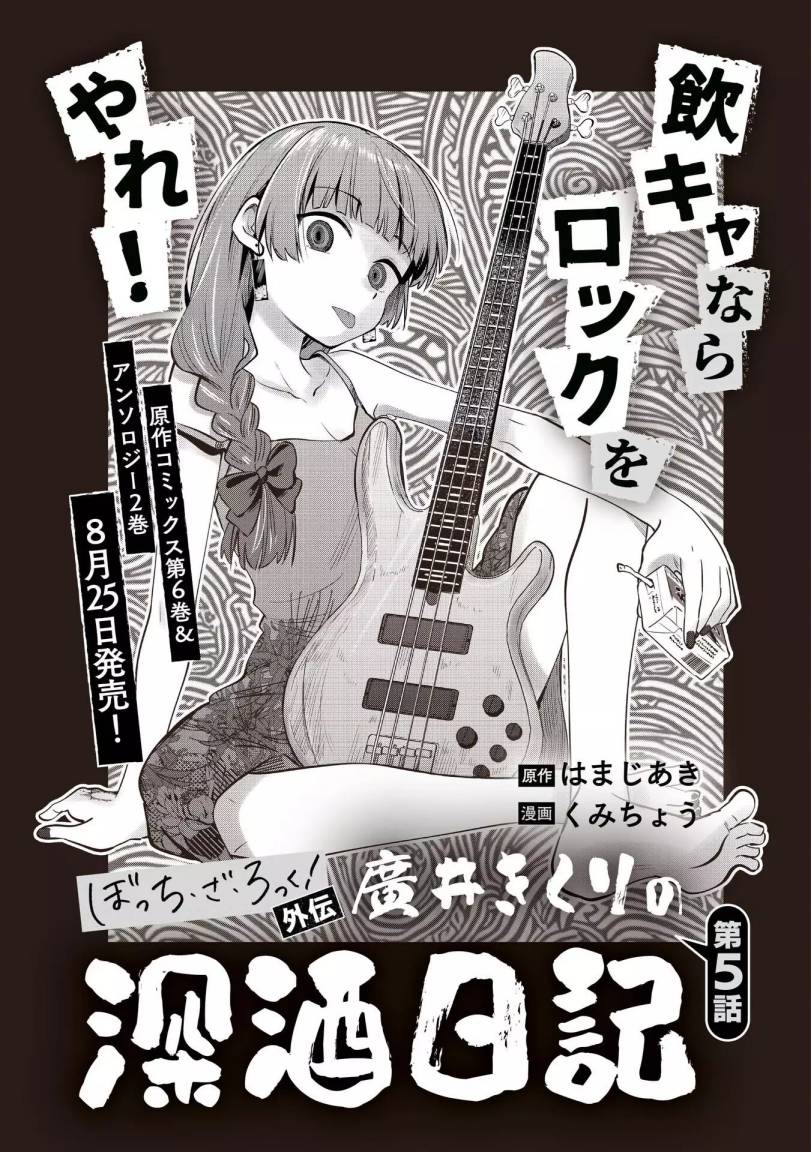 Bocchi the Rock! Gaiden: Kikuri Hiroi’s Heavy Drinking Diary Chapter 5 - halaman 3