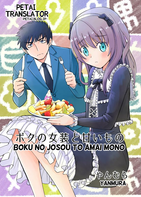 Boku No Josou To amai mono Chapter 1 - halaman 1