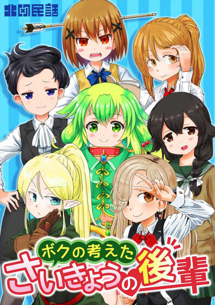 Boku no Kangaeta Sai Kyō no Kōhai Chapter 1 - halaman 1