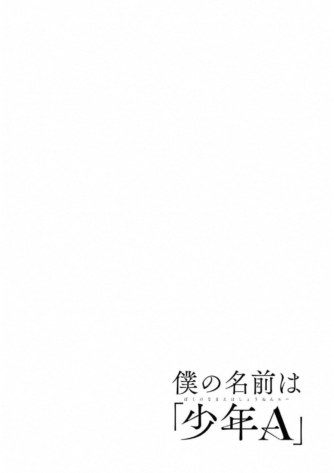 Boku no Namae wa "Shounen A" Chapter 1 - halaman 3