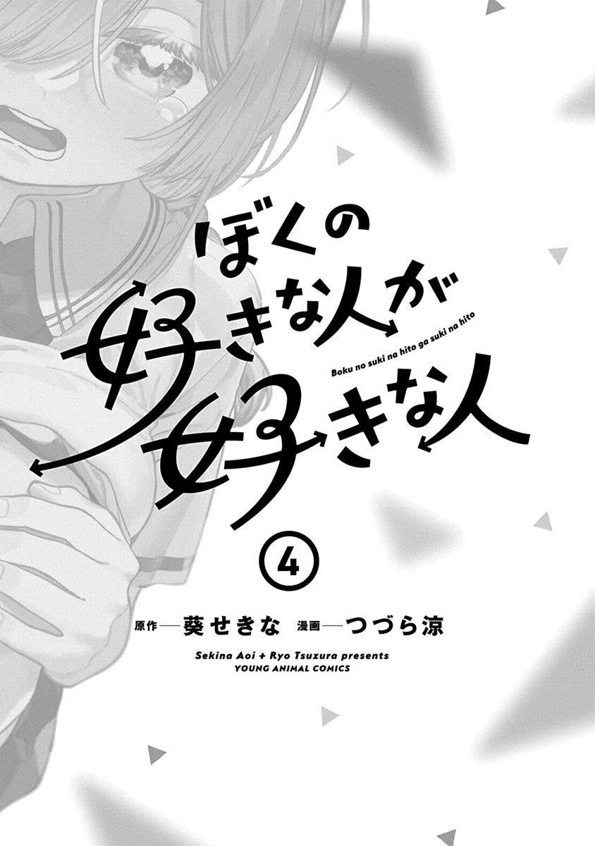 Boku no Suki na Hito ga Suki na Hito Chapter 24.5 - halaman 4