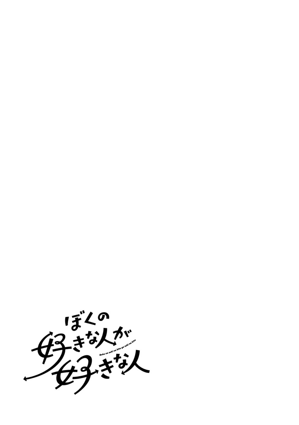 Boku no Suki na Hito ga Suki na Hito Chapter 36.5 - halaman 6