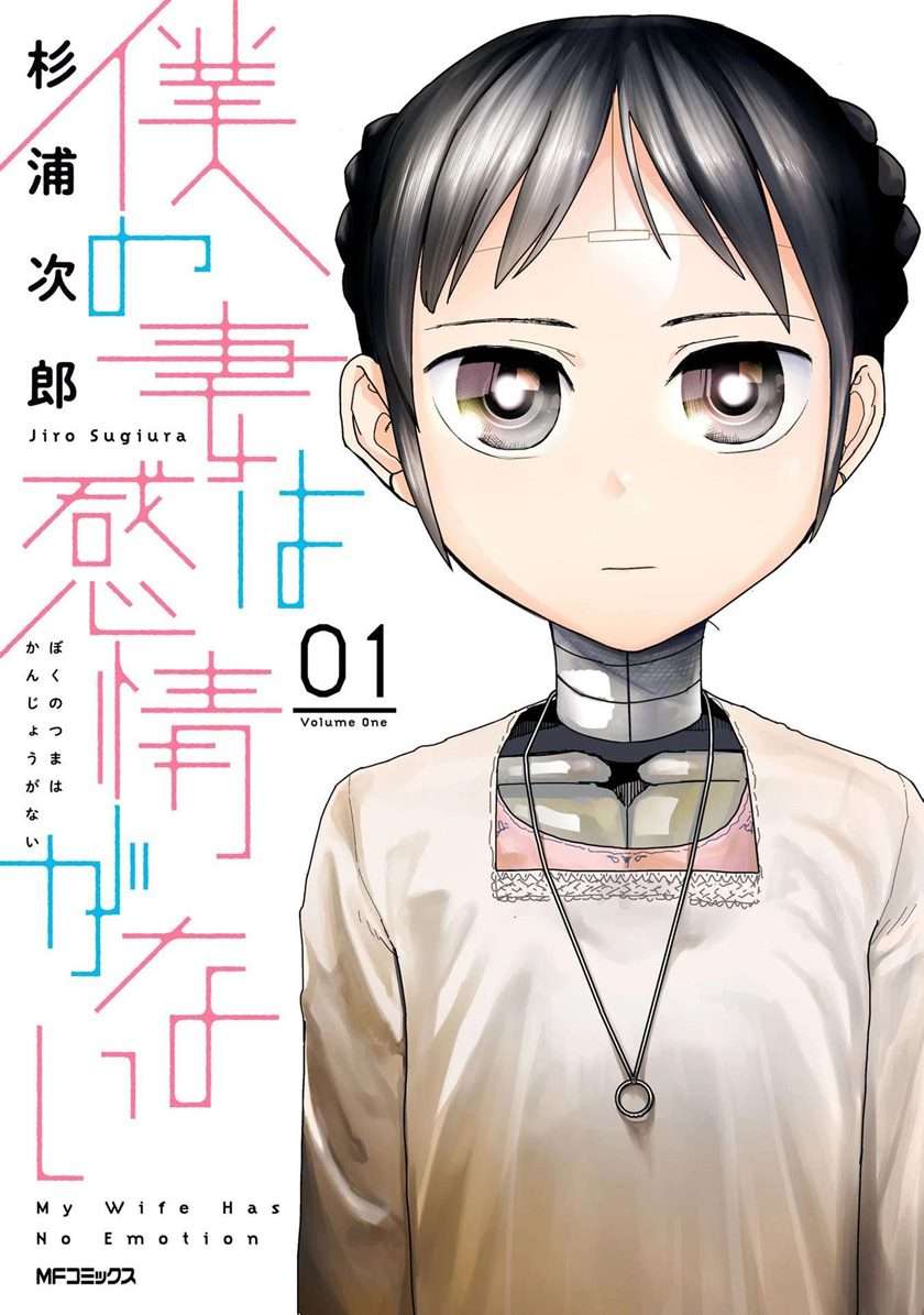 Boku no Tsuma wa Kanjou ga Nai Chapter 1 - halaman 2