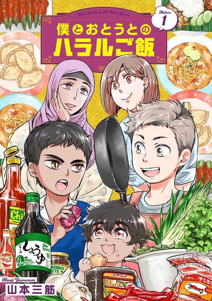 Boku to Otouto no Halal Gohan Chapter 1 - halaman 1