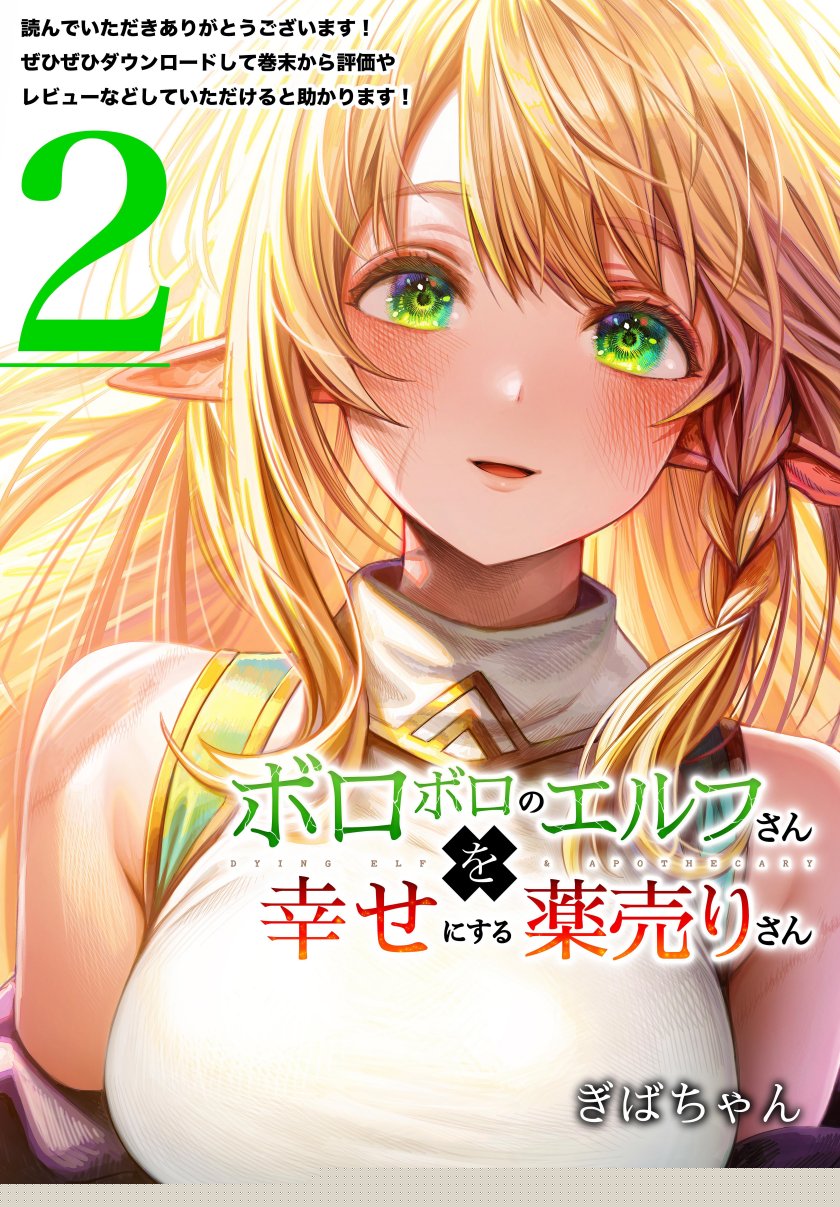 Boroboro no Elf-san o shiawaseni suru kusuri uri-san Chapter 64.5 - halaman 10
